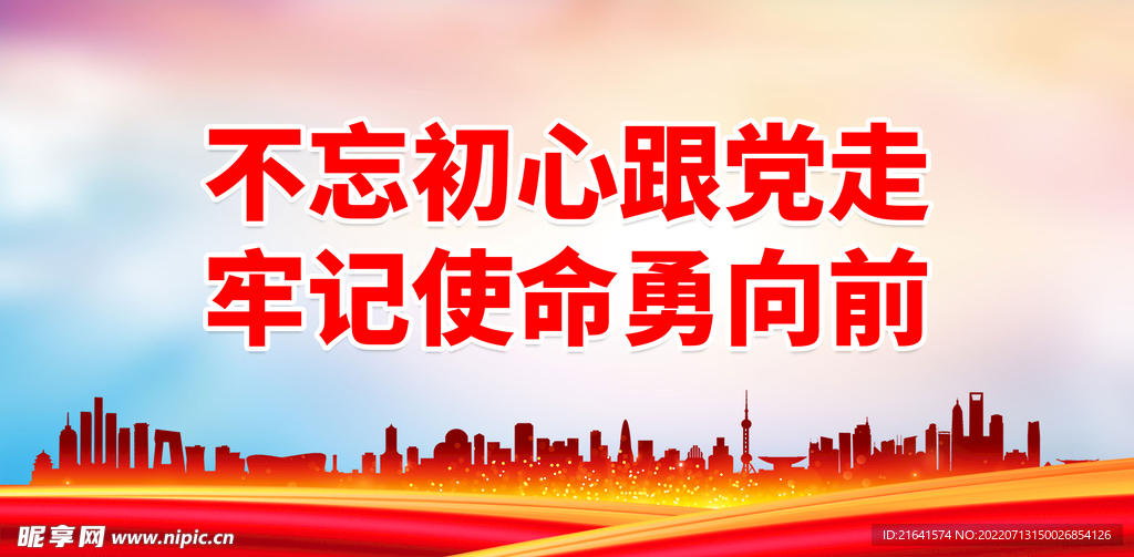 不忘初心跟党走