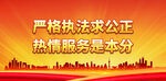 严格执法求公正