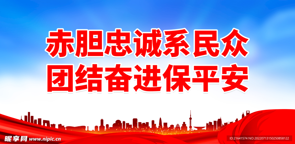赤胆忠诚系民众
