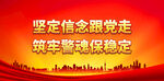 筑牢警魂保稳定