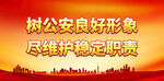 树公安良好形象 