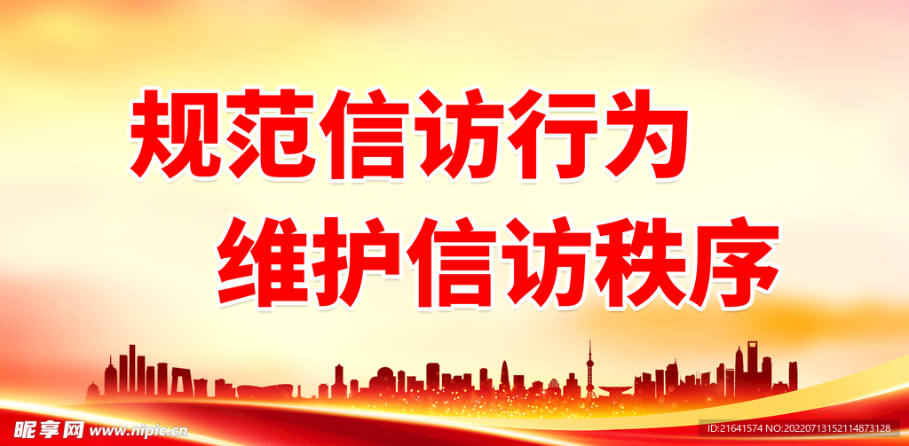 规范信访行为