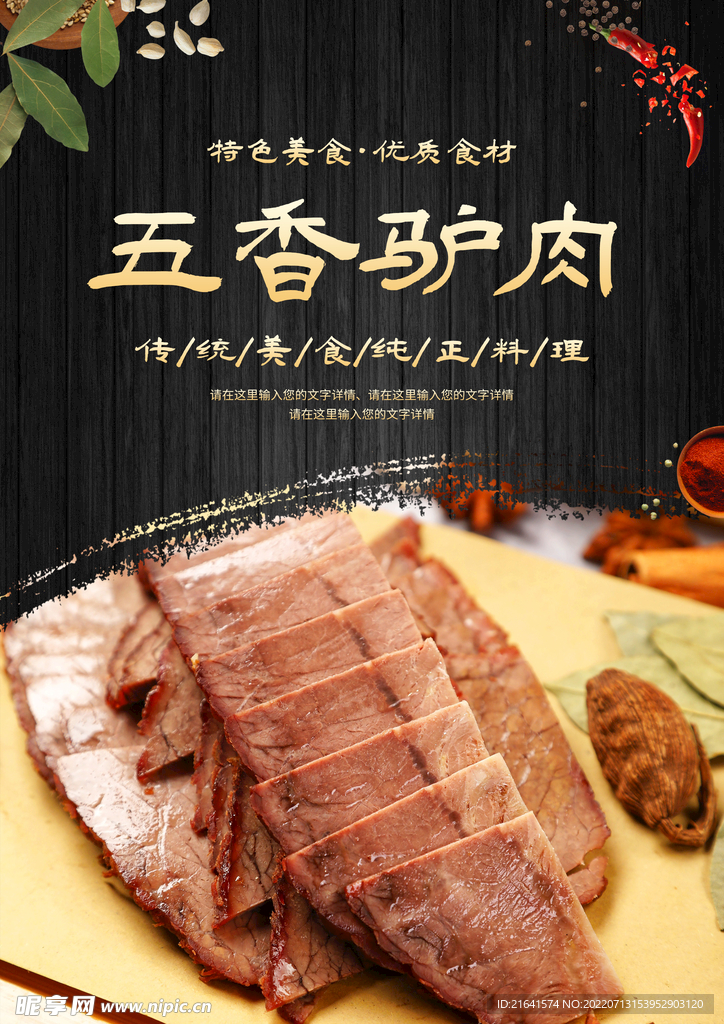 五香驴肉