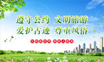 文明旅游