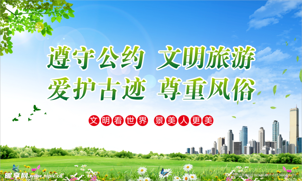 文明旅游