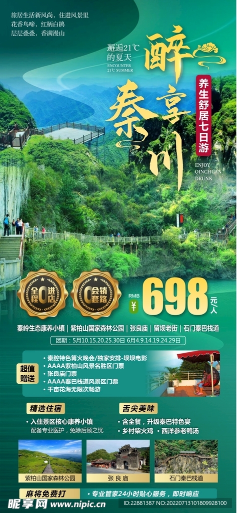 四川  旅游 广告