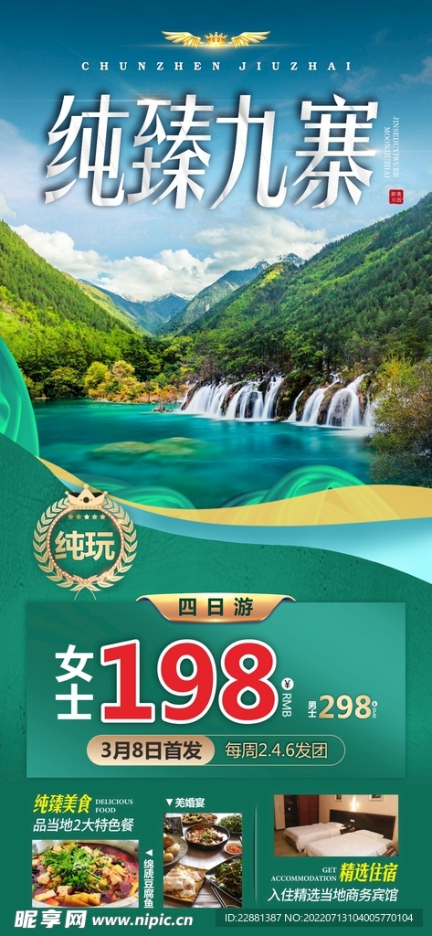 四川九寨沟 旅游 广告
