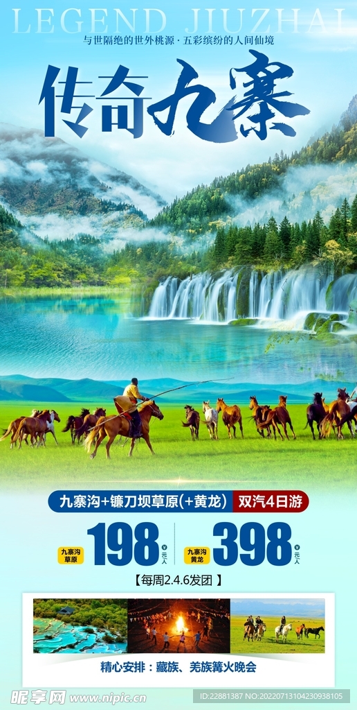 四川 九寨沟 旅游 广告