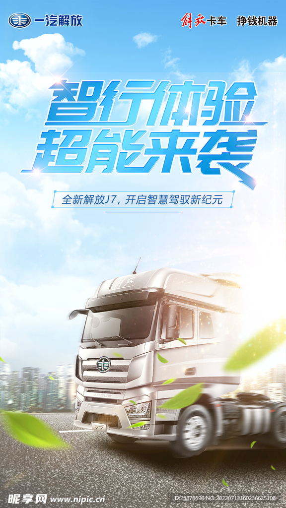 解放卡车宣传解放J7海报
