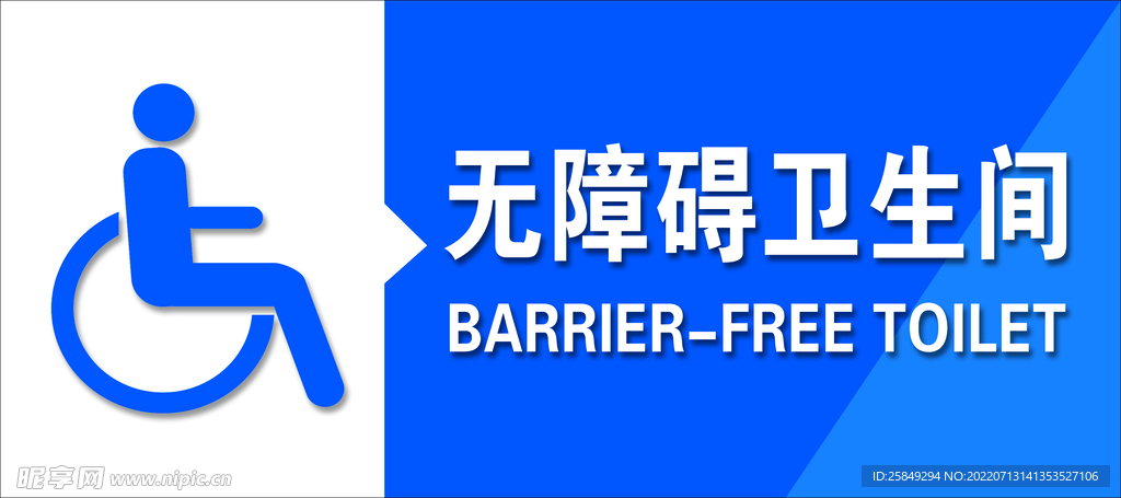 无障碍卫生间门牌