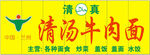 清汤牛肉面门头店招清真标志