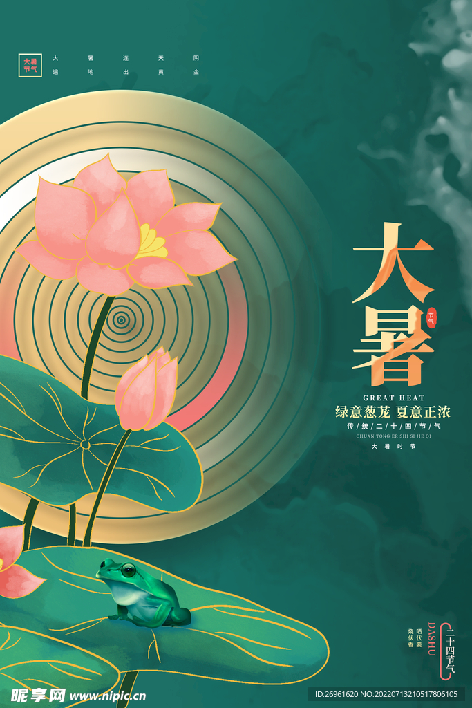 大暑 