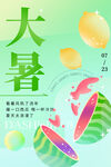 大暑 
