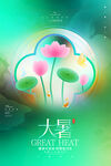 大暑