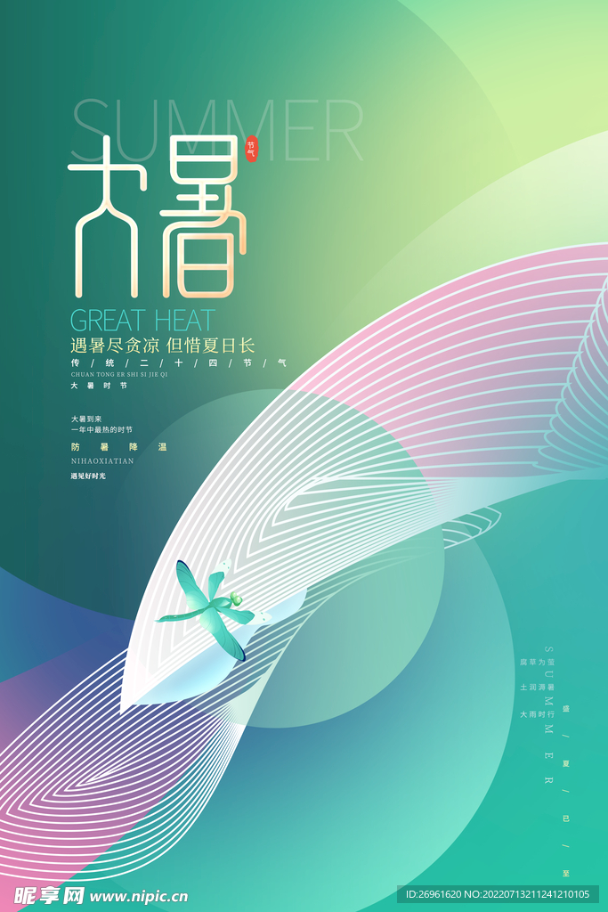 大暑 