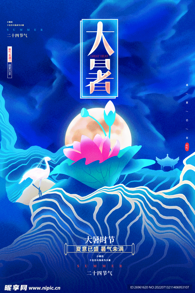 大暑 