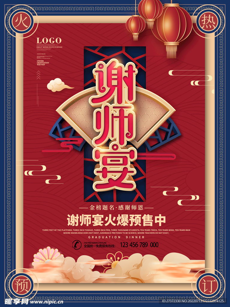 谢师宴海报