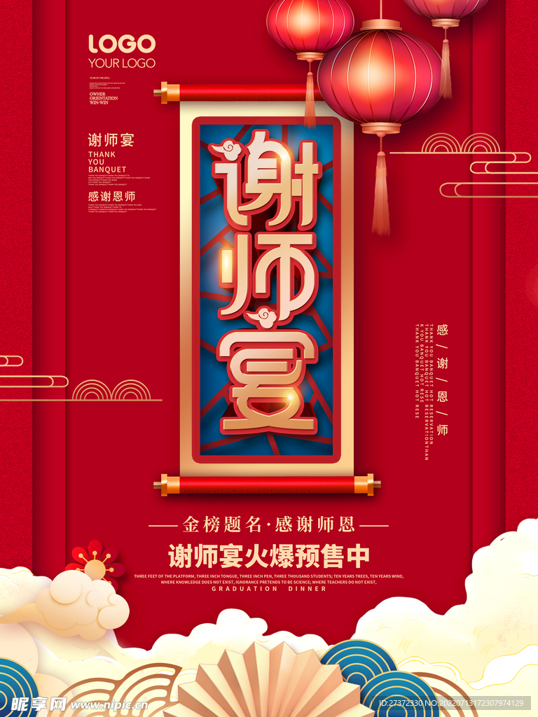 谢师宴海报