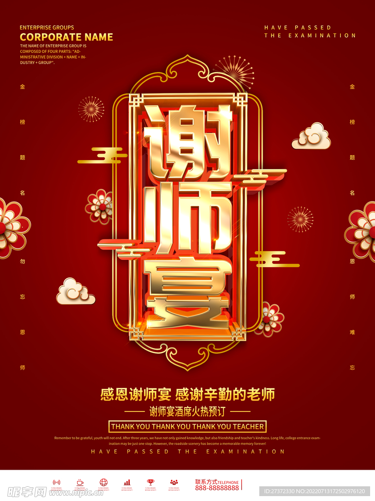 谢师宴海报