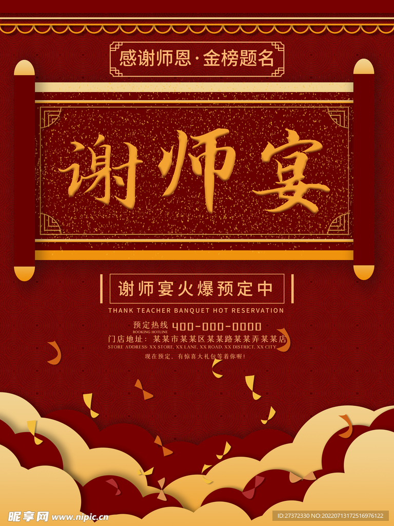 谢师宴海报