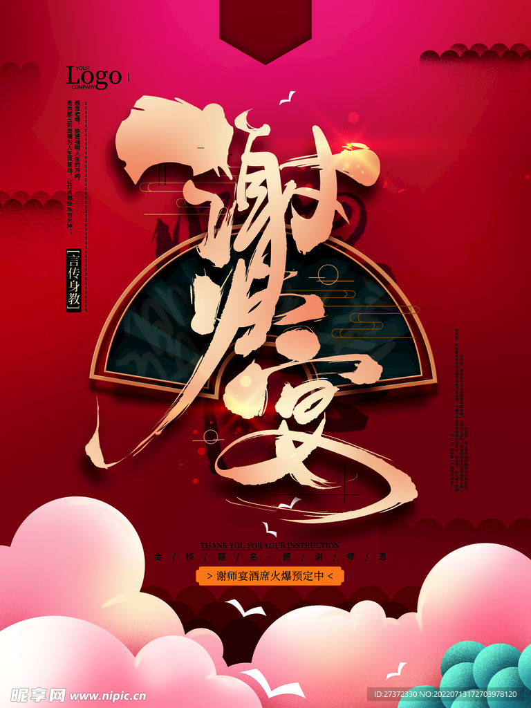 谢师宴海报