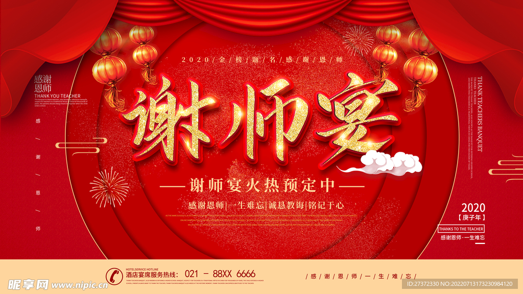谢师宴展板