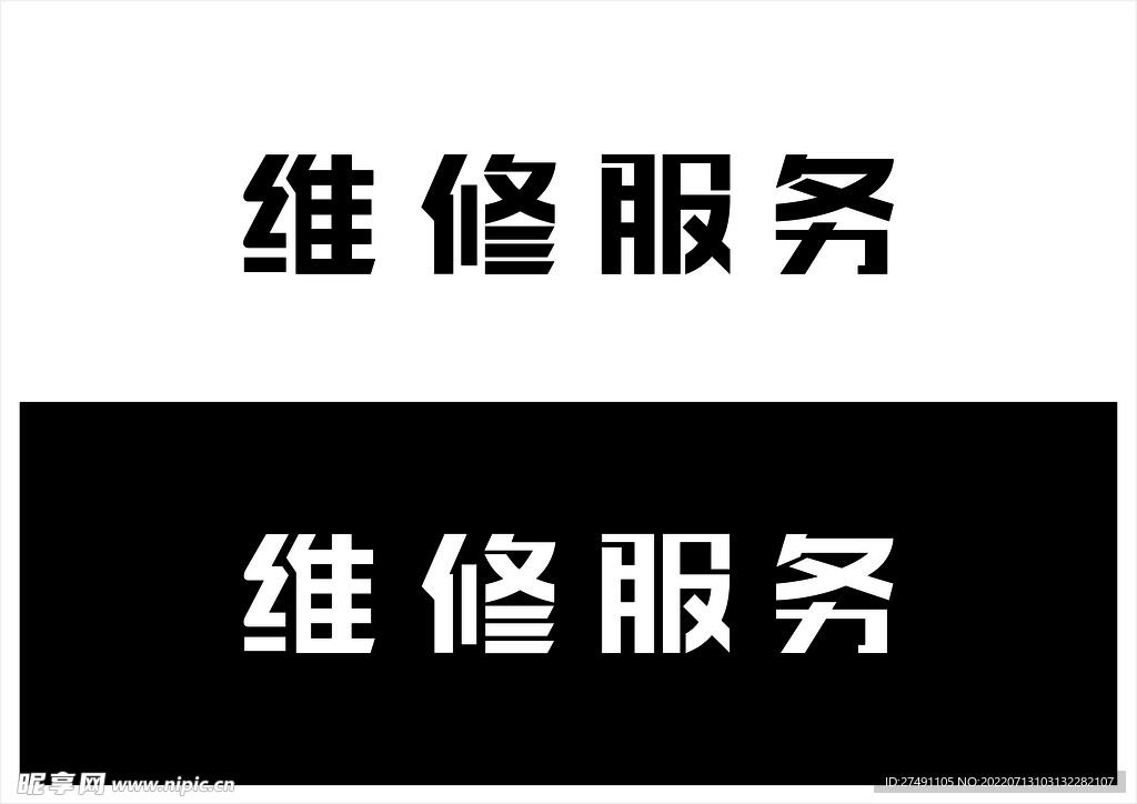 维修服务字体设计矢量文件 