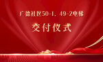 红色大气简约电梯交付仪式