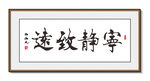 宁静致远 书法装饰画挂画字画