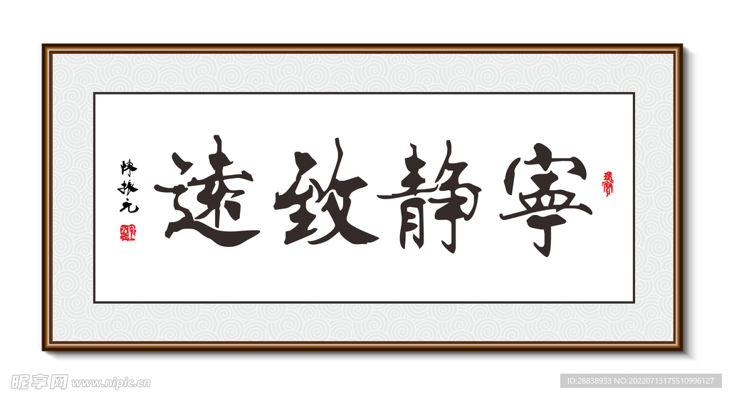 宁静致远 书法装饰画挂画字画