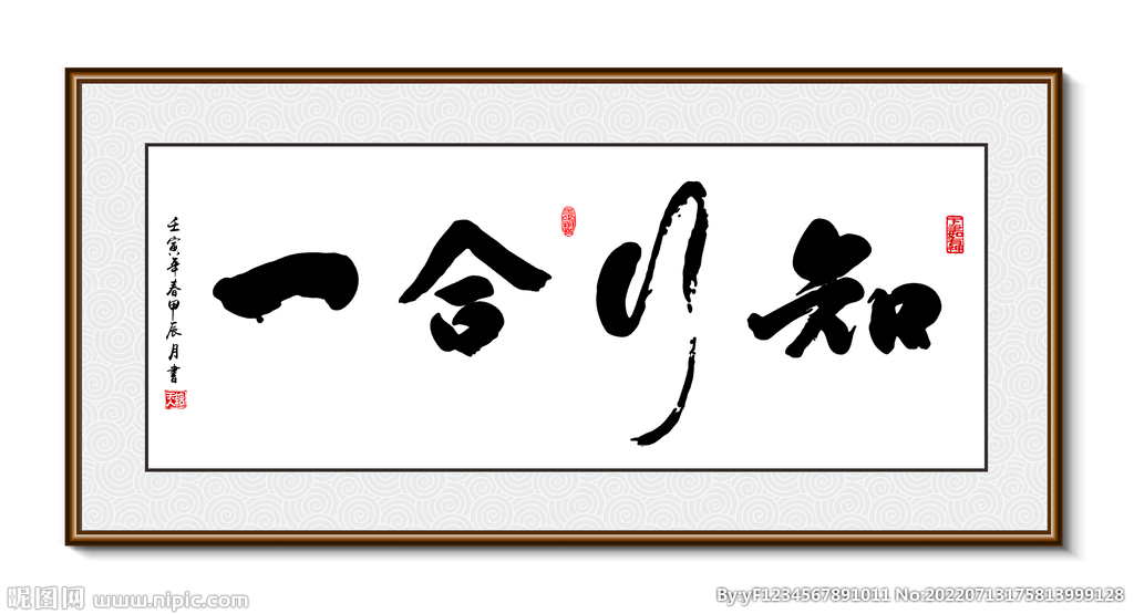 知行合一 书法装饰画挂画字画