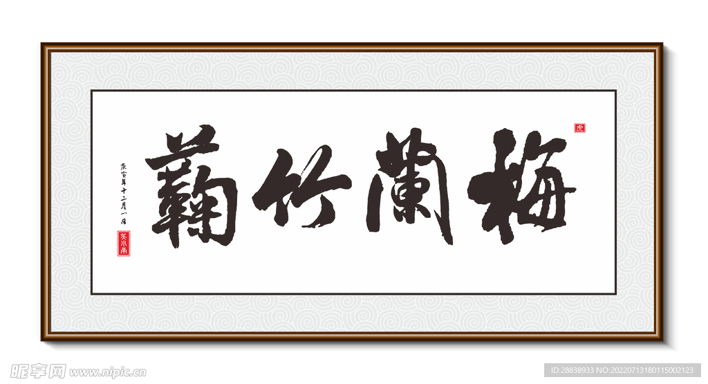 梅兰竹菊 书法装饰画挂画字画