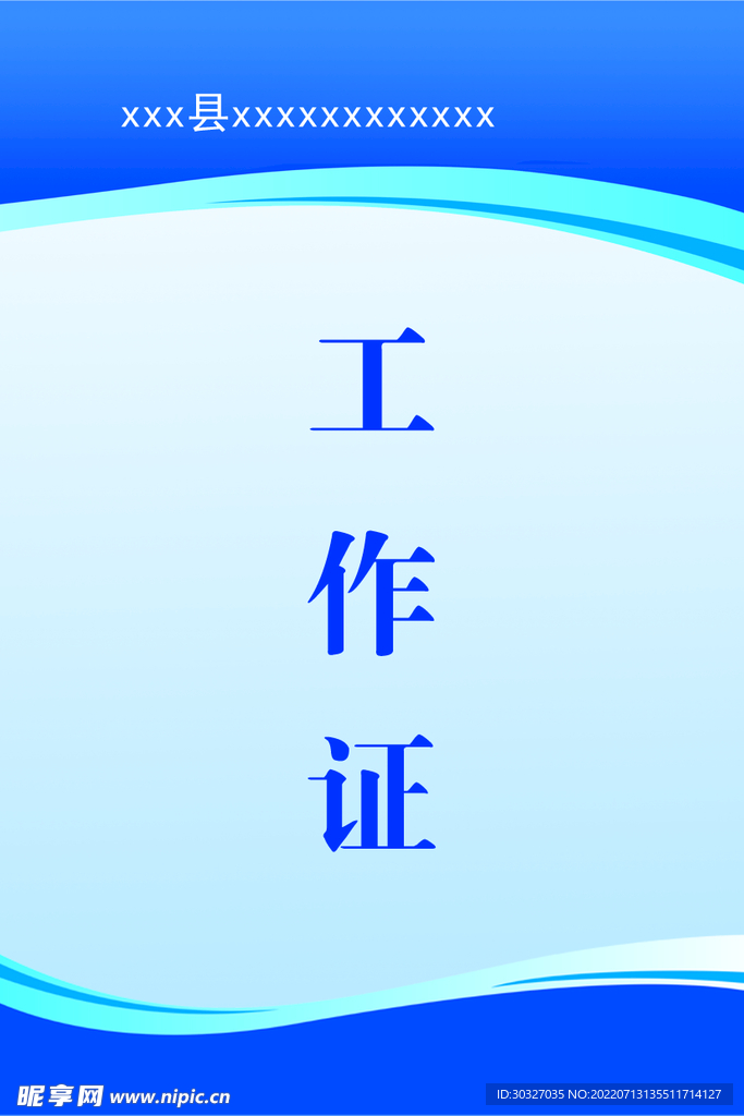工作证
