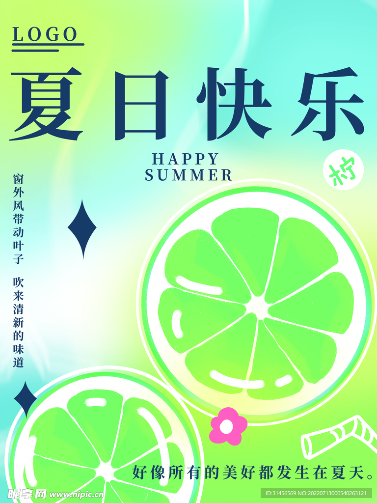 夏日快乐