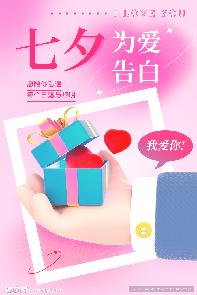 七夕为爱告白