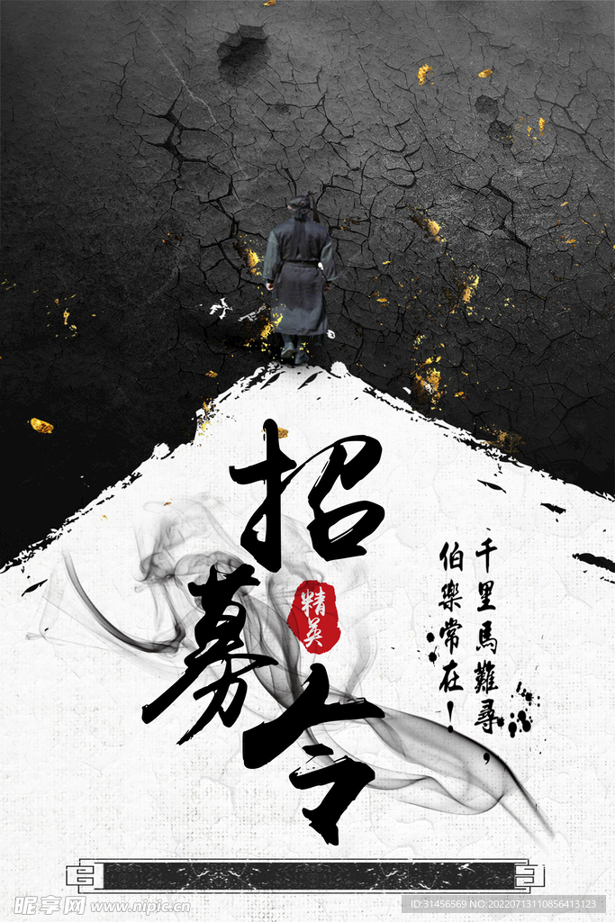 招募令