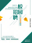 校园招聘
