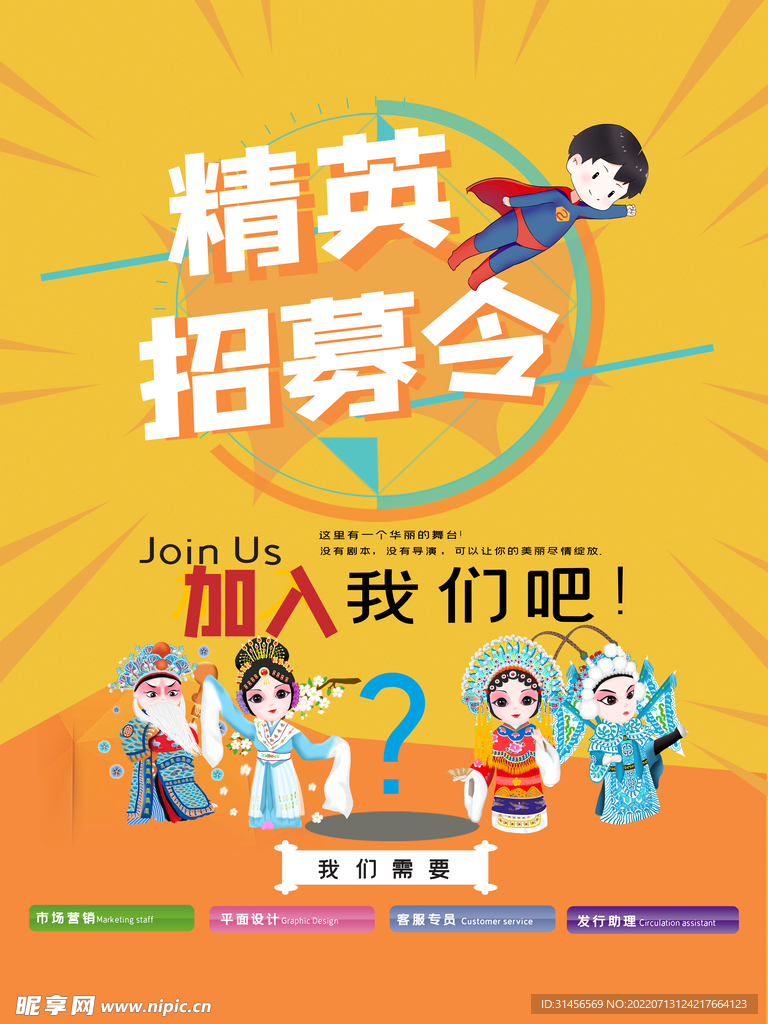 精英招募令
