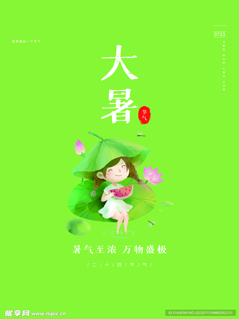 大暑