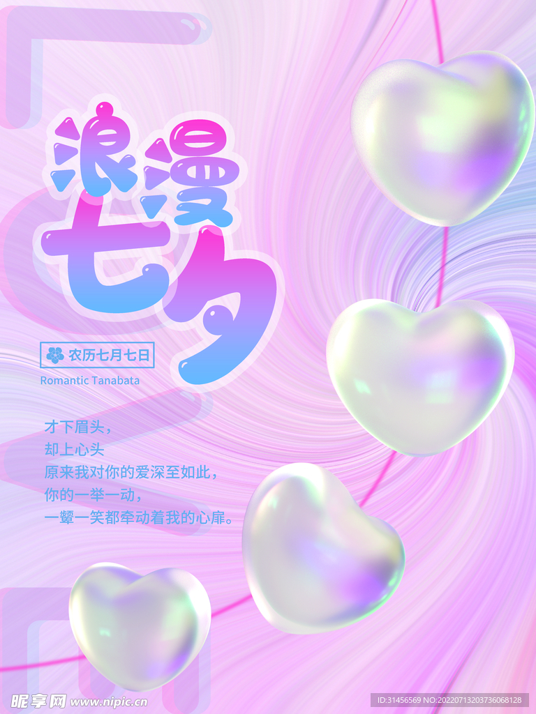 浪漫七夕