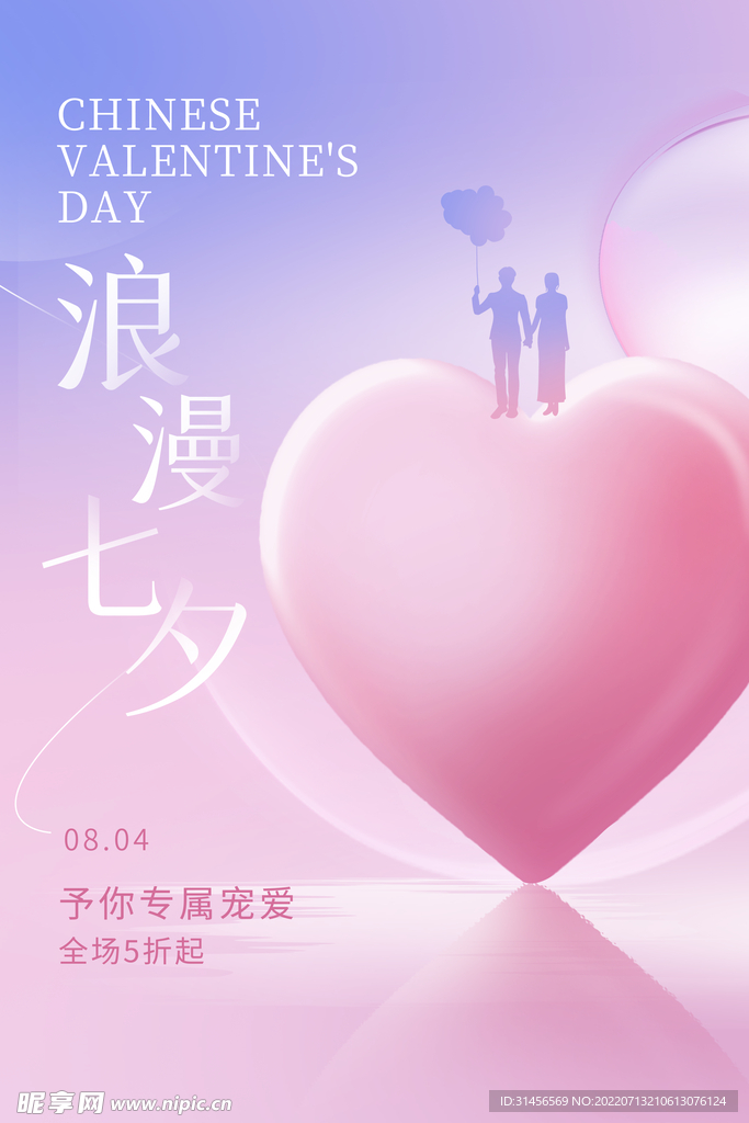 浪漫七夕