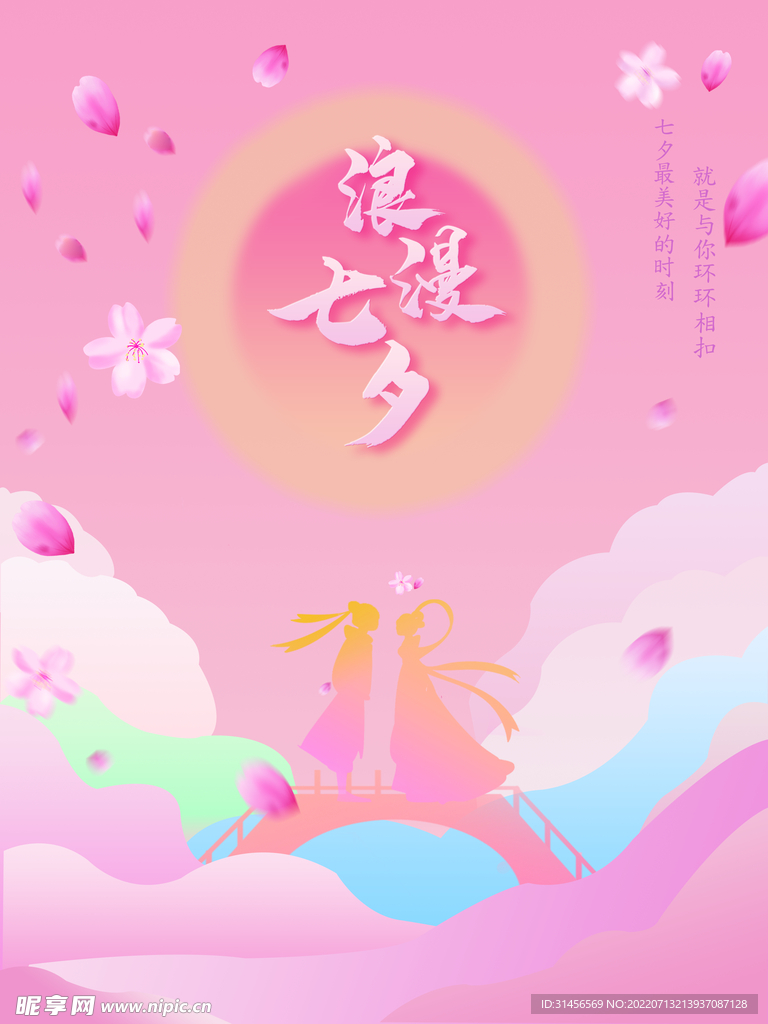 浪漫七夕