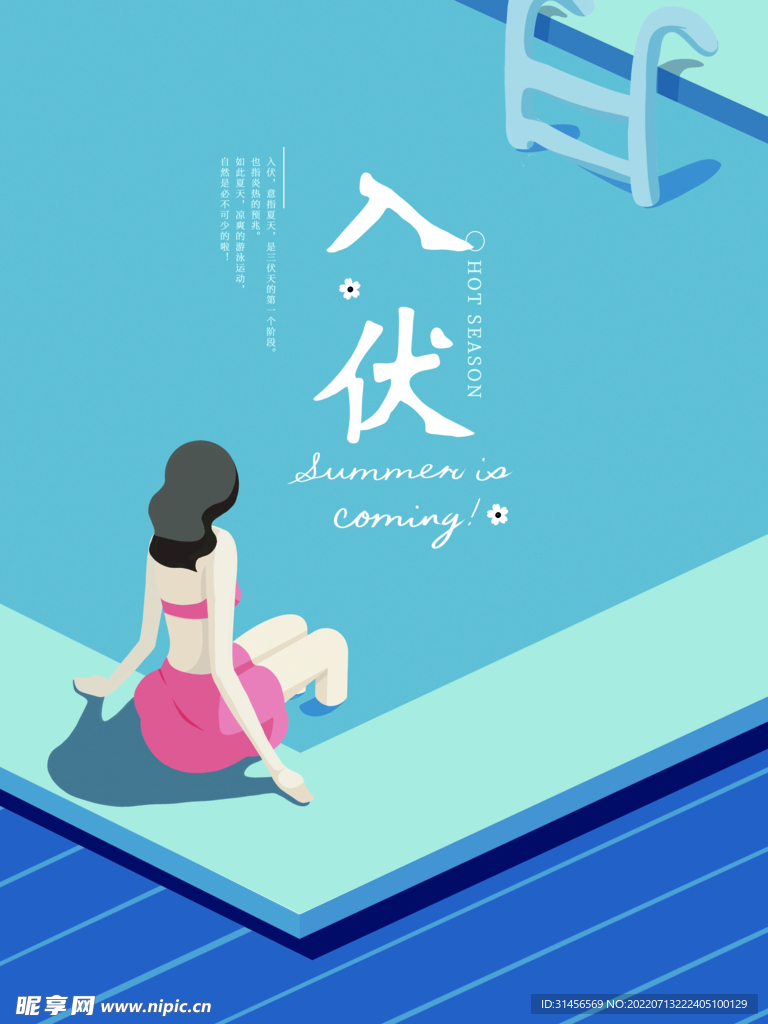 入伏