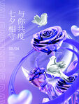 七夕相守