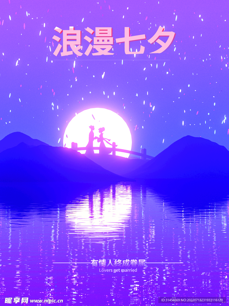 浪漫七夕