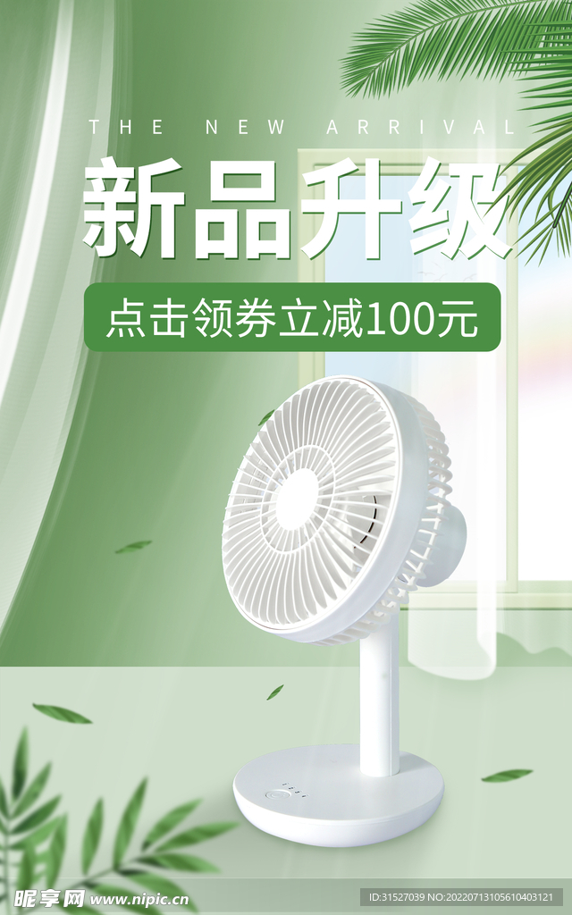 绿色清新电风扇促销海报