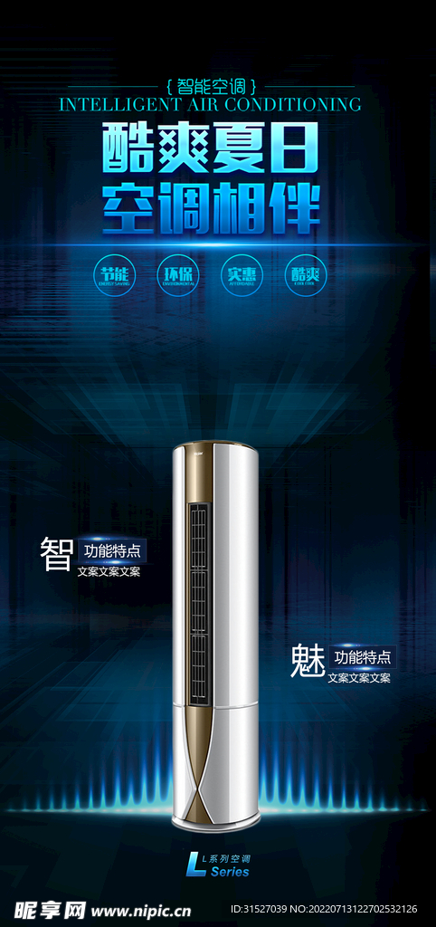 大气时尚空调电器宣传促销展架