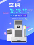 空调夏凉节海报