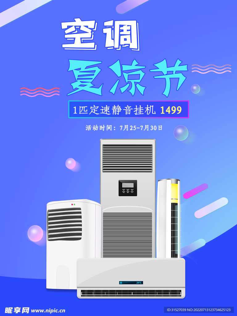 空调夏凉节海报
