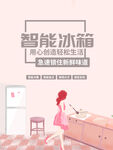 粉色卡通智能冰箱海报